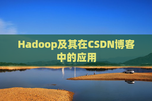 Hadoop及其在CSDN博客中的应用